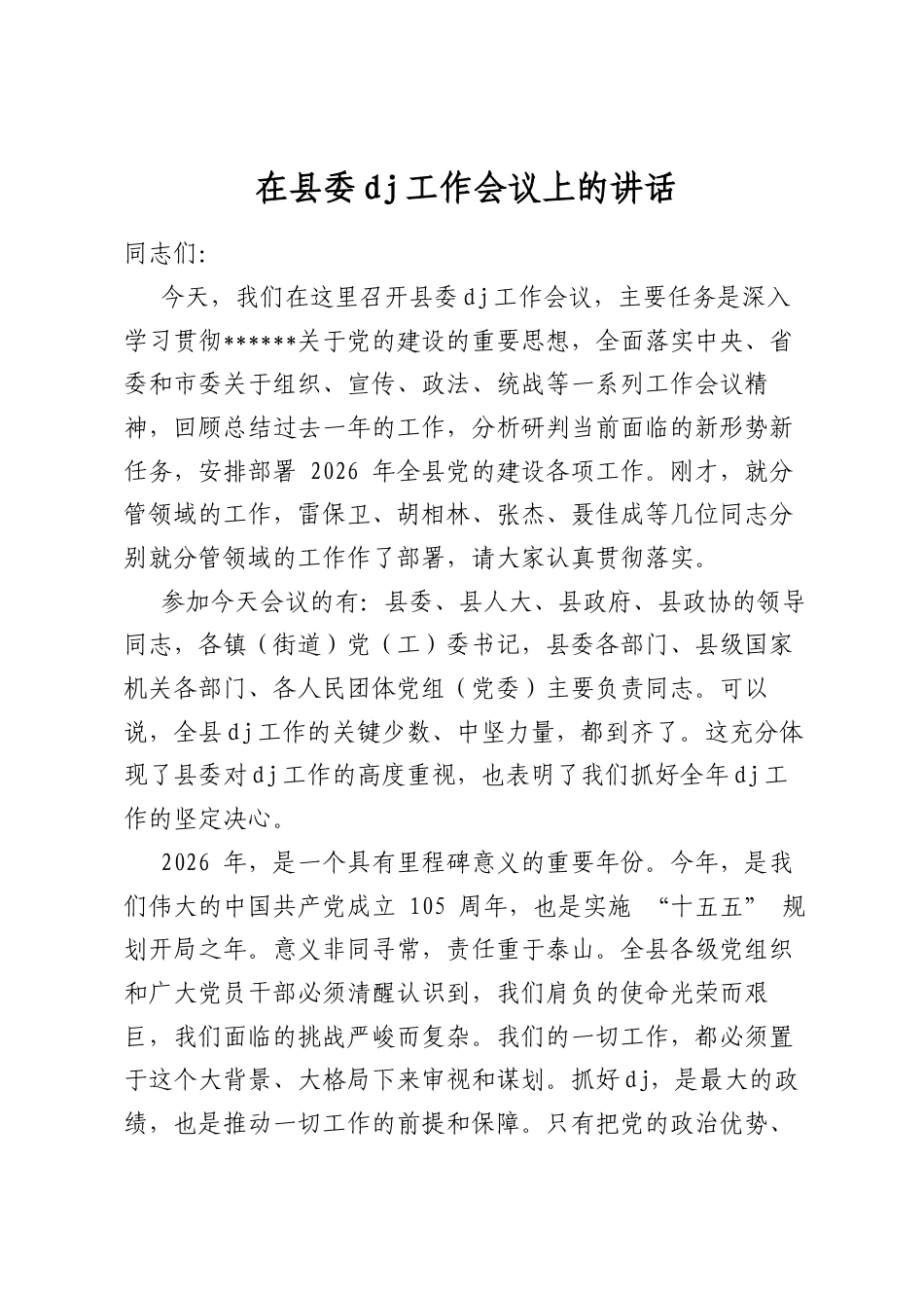在县委党建工作会议上的讲话_第1页