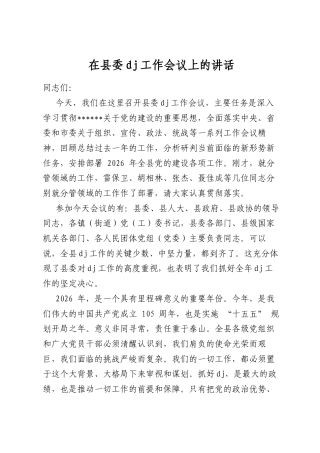 在县委党建工作会议上的讲话