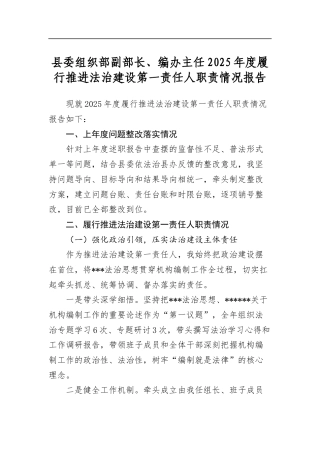 县委组织部副部长、编办主任2025年度履行推进法治建设第一责任人职责情况报告