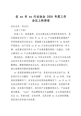 在市行业协会2026年度工作会议上的讲话