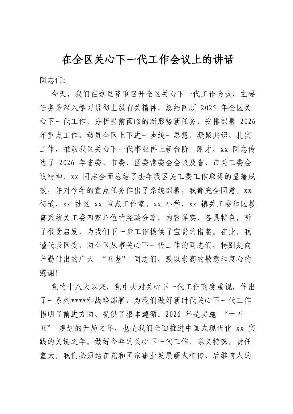 在全区关心下一代工作会议上的讲话_第1页