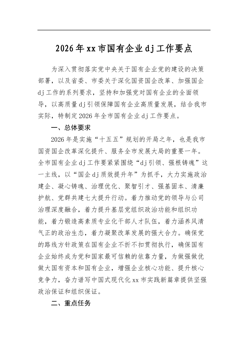 2026年市国有企业党建工作要点_第1页