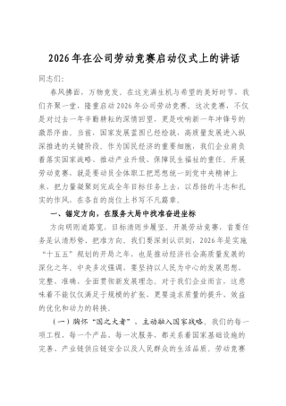 2026年在公司劳动竞赛启动仪式上的讲话