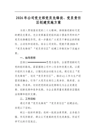 2026年公司党支部党员先锋岗、党员责任区创建实施方案