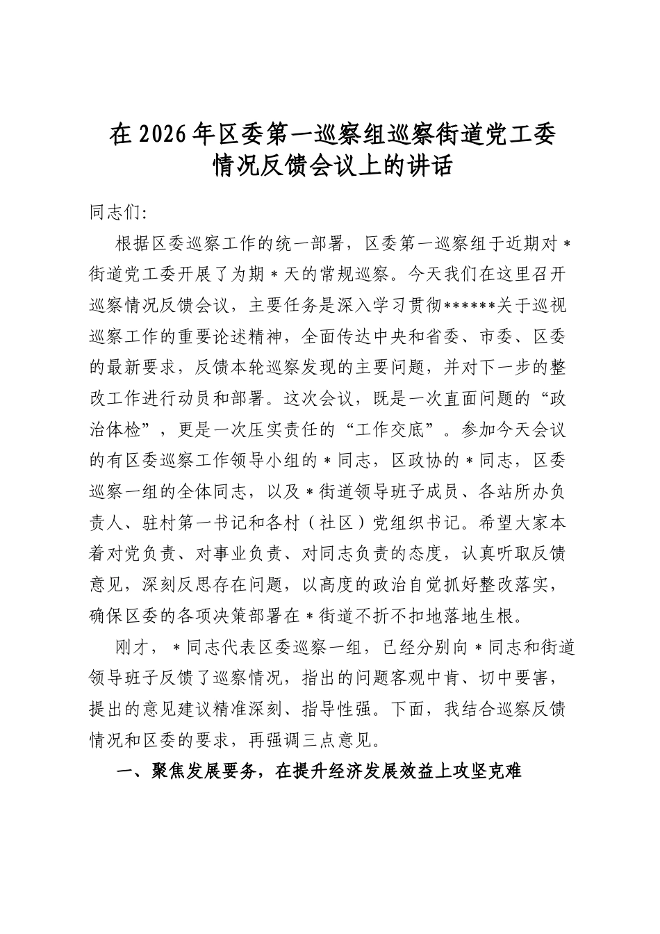 在2026年区委第一巡察组巡察街道党工委情况反馈会议上的讲话_第1页