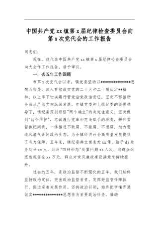中国共产党镇第党届纪律检查委员会向第党次党代会的工作报告
