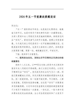 2026年五一节前廉政提醒谈话