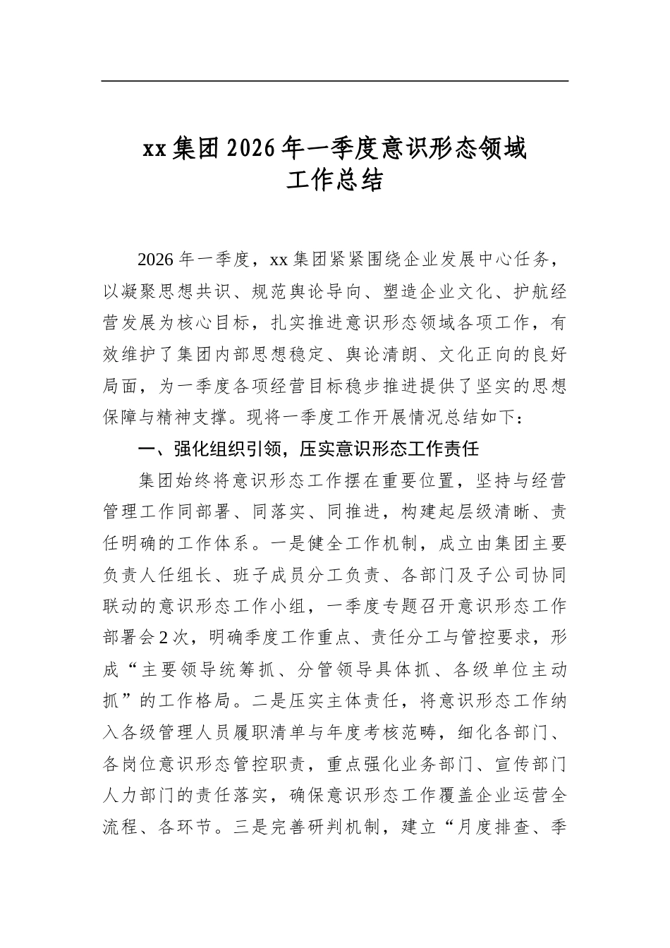 集团2026年一季度意识形态领域工作总结_第1页
