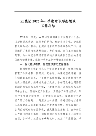 集团2026年一季度意识形态领域工作总结