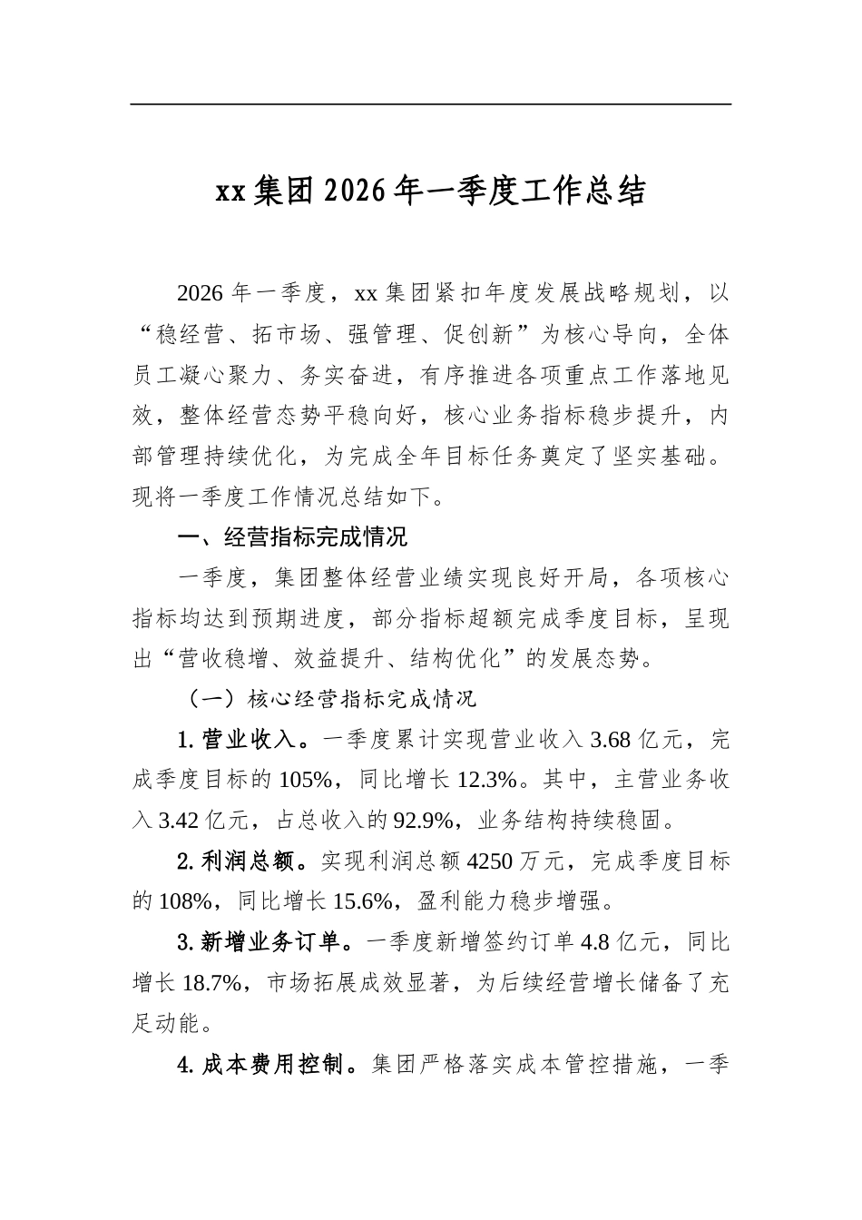 集团2026年一季度工作总结_第1页