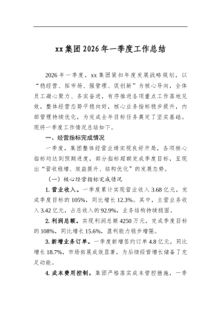 集团2026年一季度工作总结