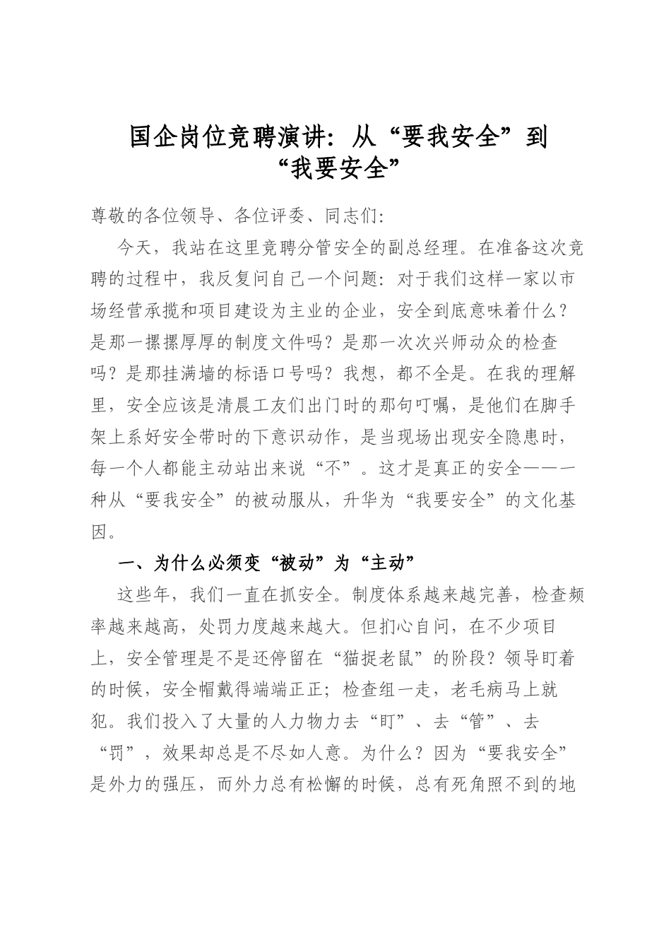 国企岗位竞聘演讲：从“要我安全”到“我要安全”_第1页