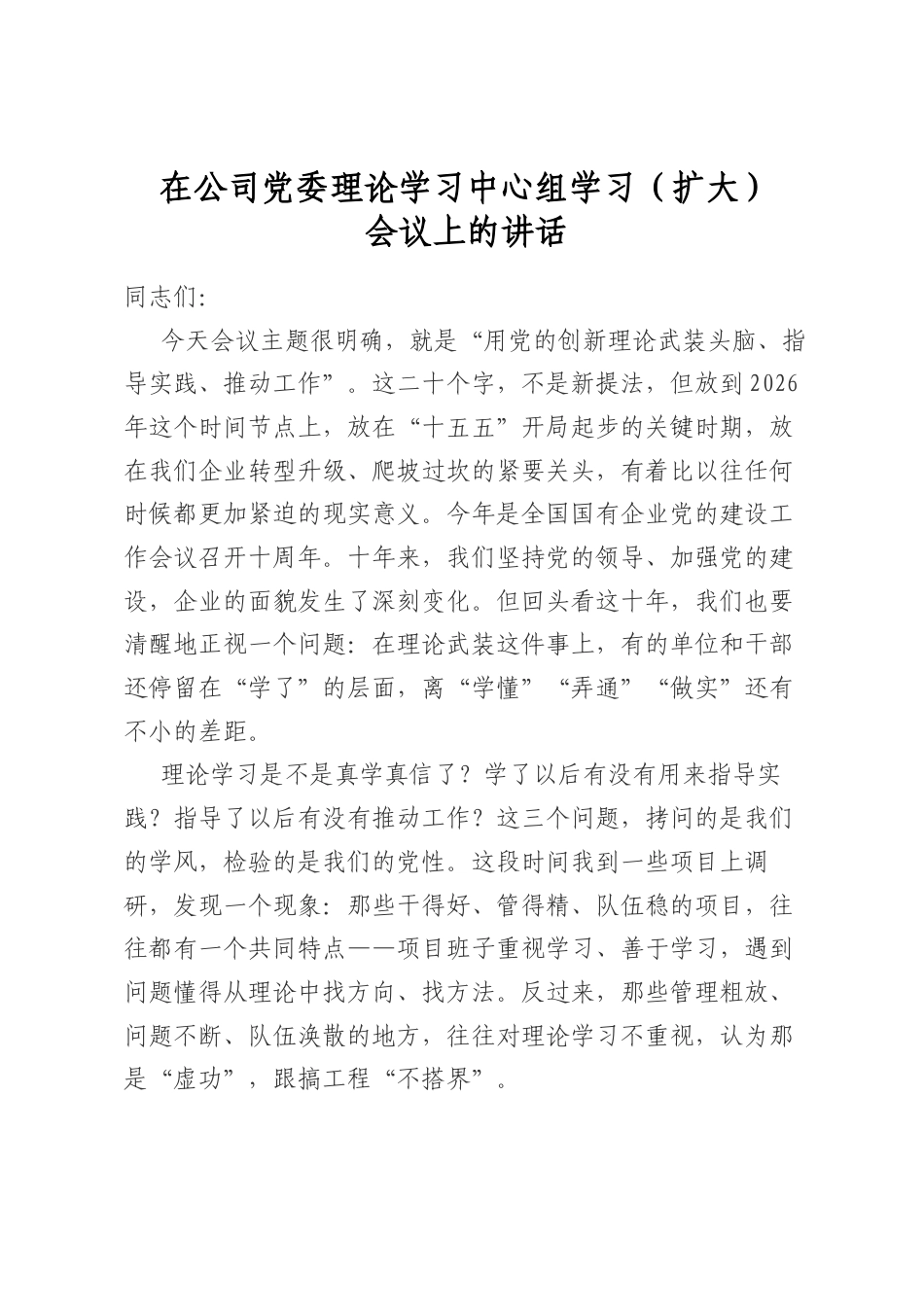 在公司党委理论学习中心组学习（扩大）会议上的讲话_第1页