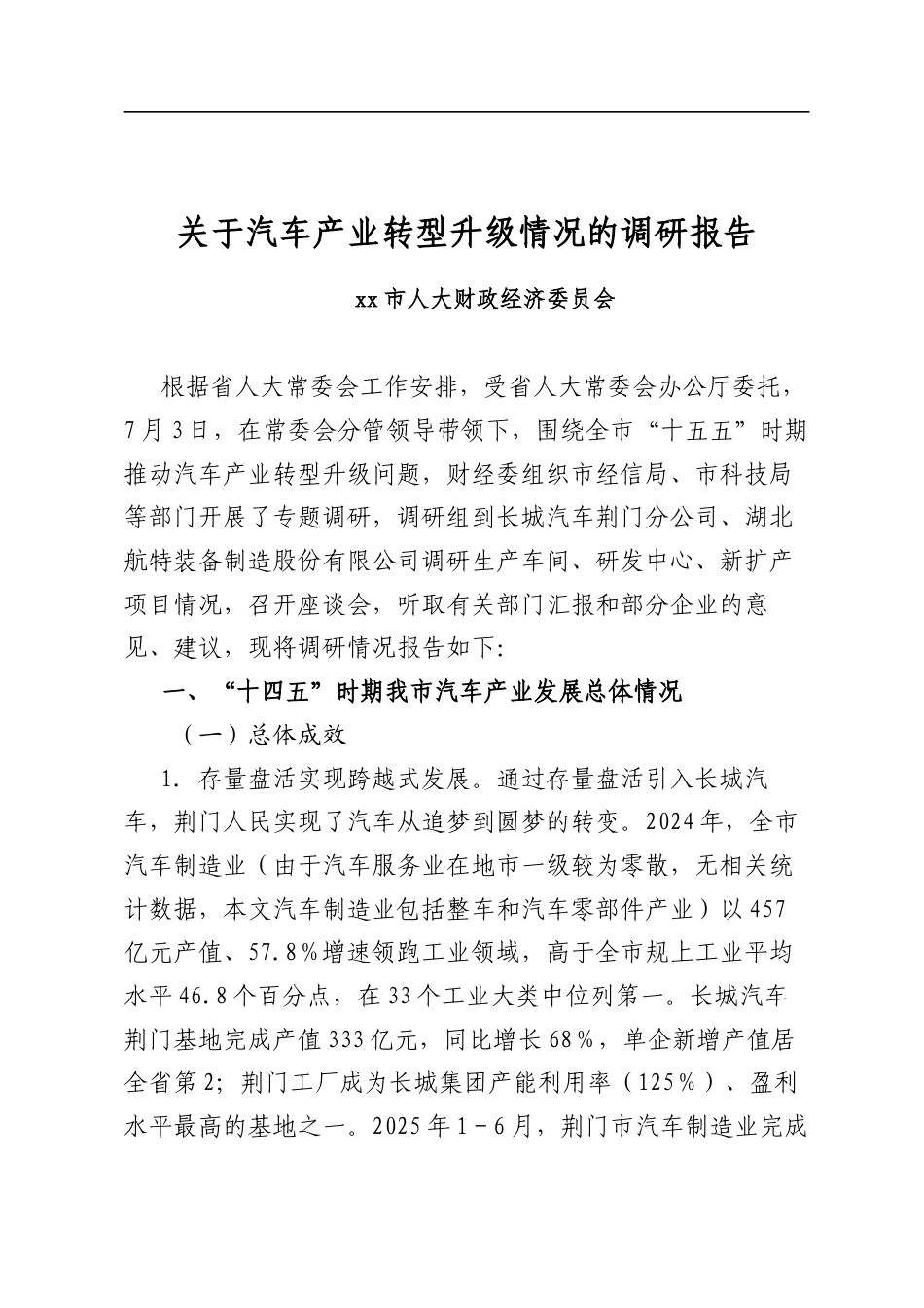 关于汽车产业转型升级情况的调研报告_第1页