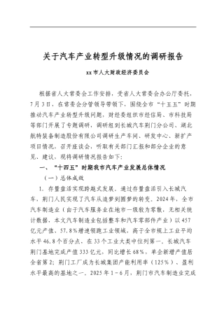 关于汽车产业转型升级情况的调研报告