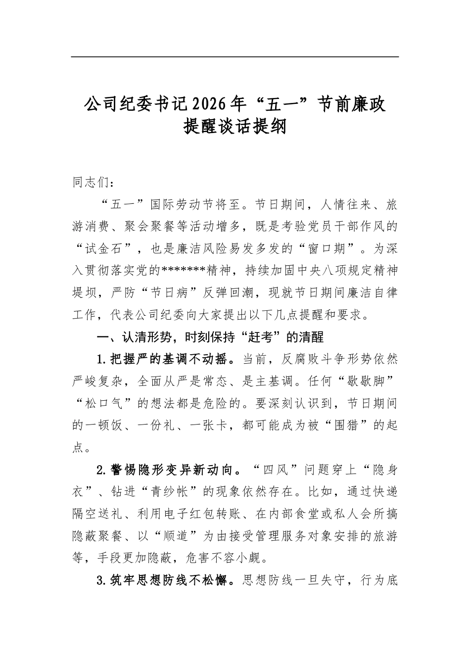 公司纪委书记2026年“五一”节前廉政提醒谈话提纲_第1页
