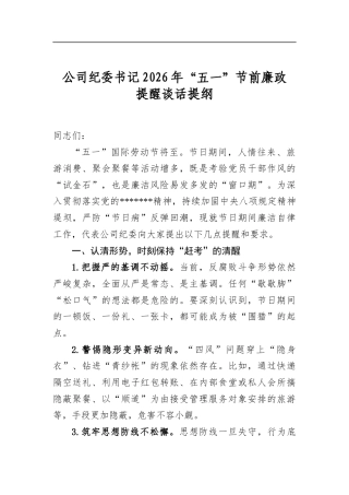 公司纪委书记2026年“五一”节前廉政提醒谈话提纲