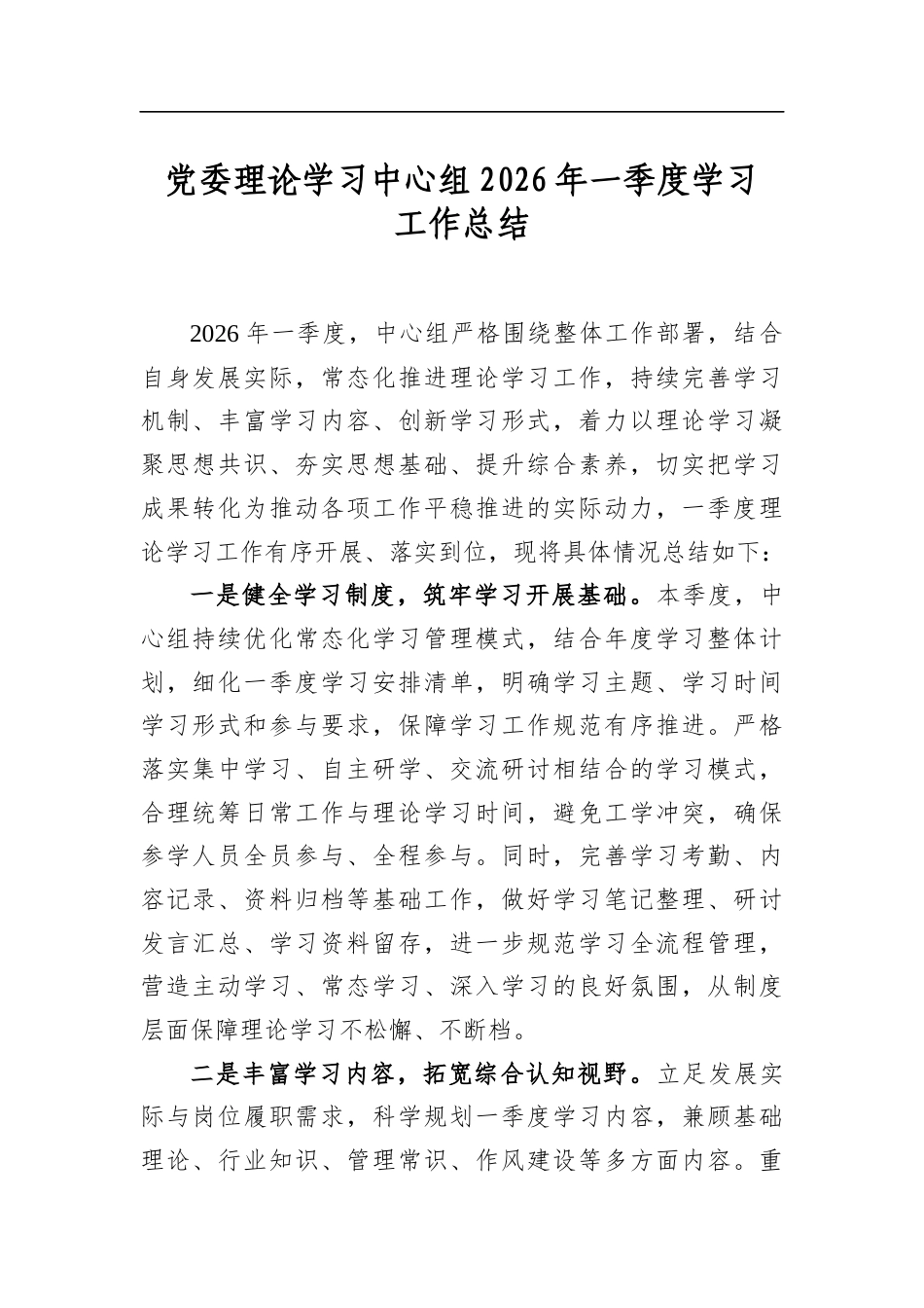 党委理论学习中心组2026年一季度学习工作总结_第1页