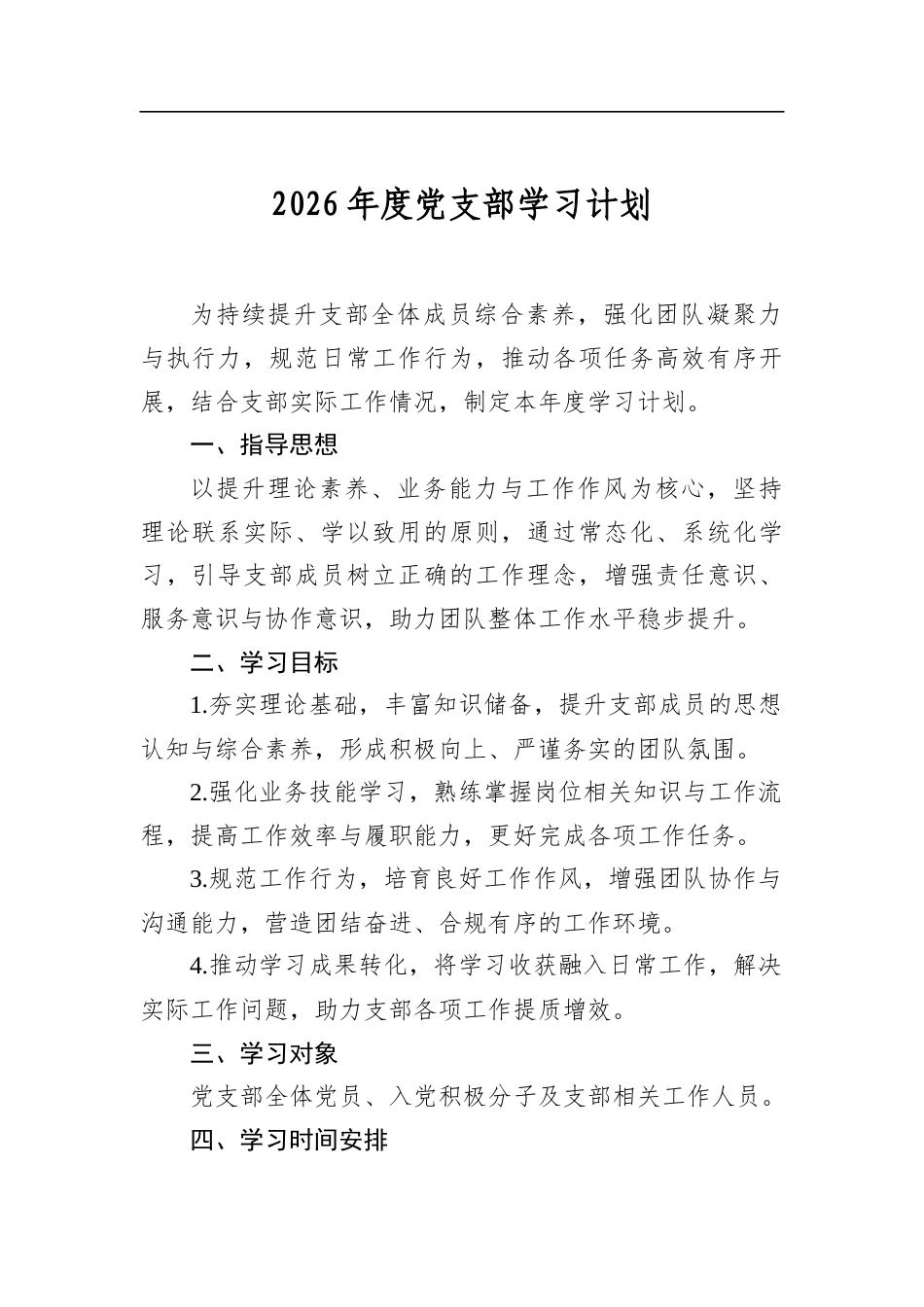 2026年度党支部学习计划_第1页