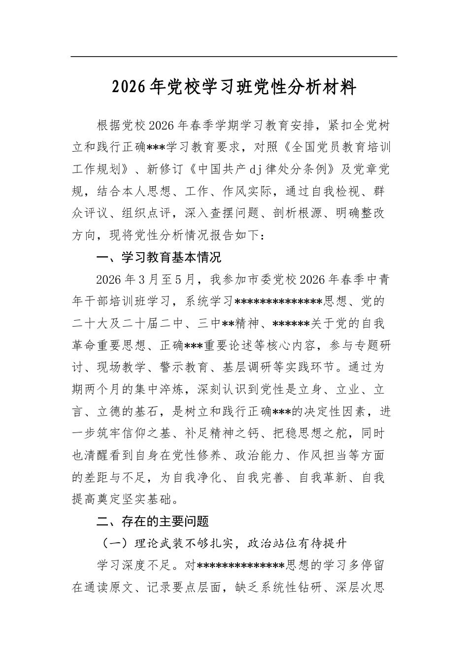 2026年党校学习班党性分析材料_第1页