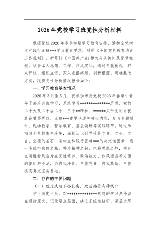 2026年党校学习班党性分析材料