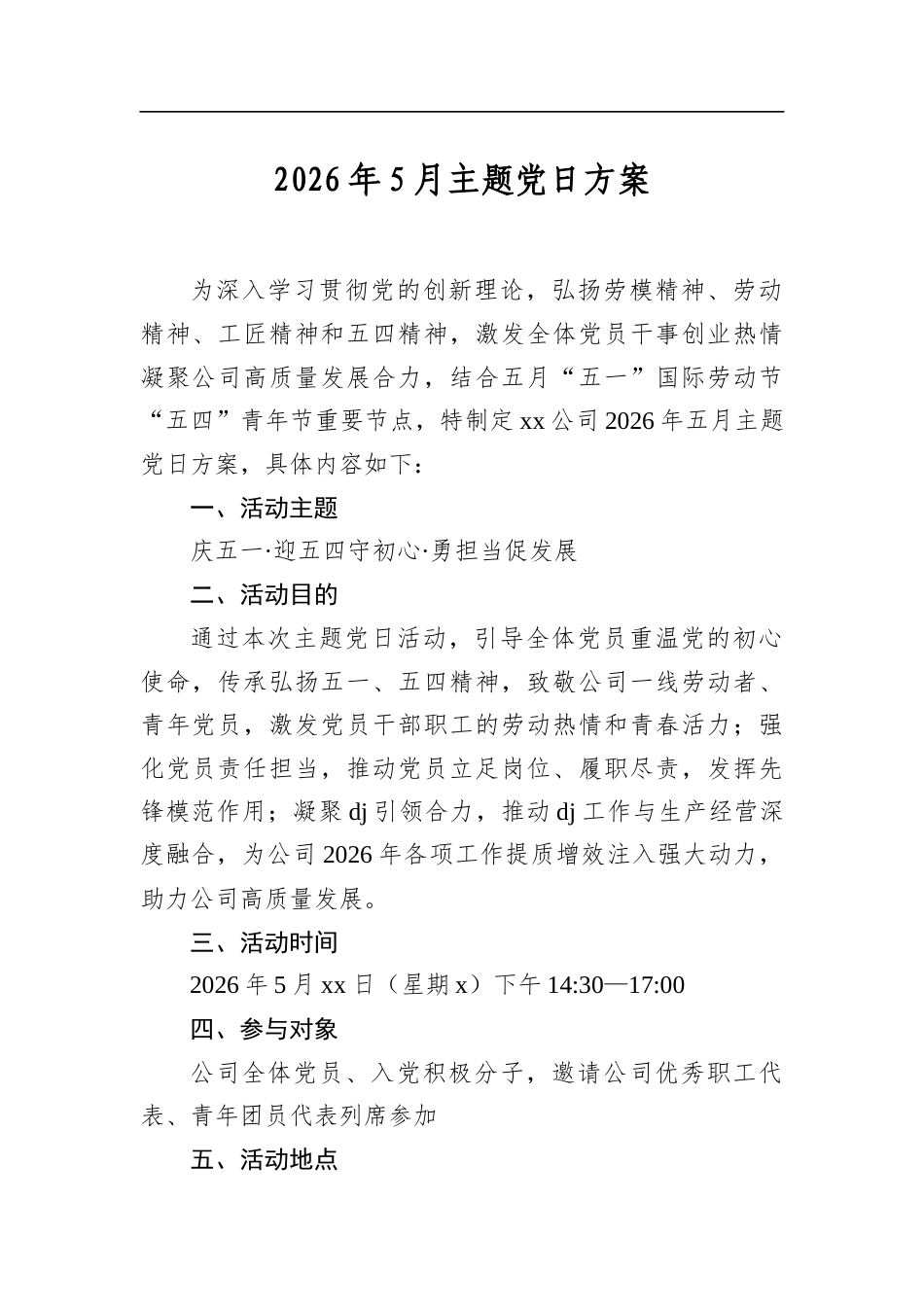 2026年5月主题党日方案_第1页