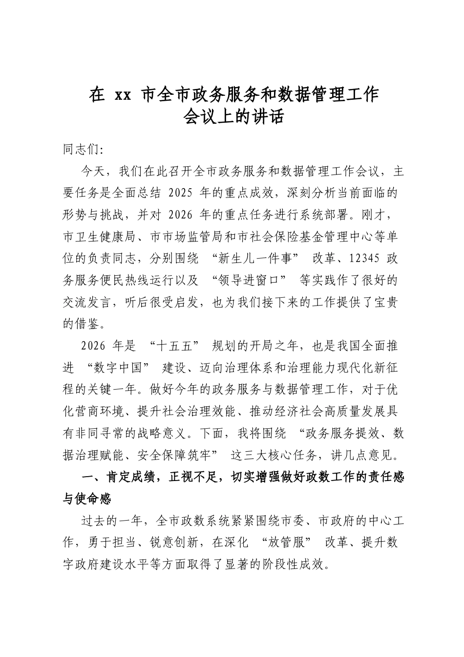 在市全市政务服务和数据管理工作会议上的讲话_第1页