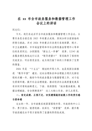 在市全市政务服务和数据管理工作会议上的讲话