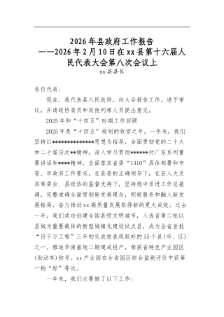 2026年县政府工作报告——2026年2月10日在县第十六届人民代表大会第八次会议上