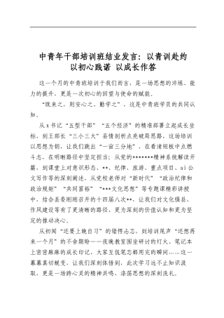 中青年干部培训班结业发言：以青训赴约+以初心践诺+以成长作答