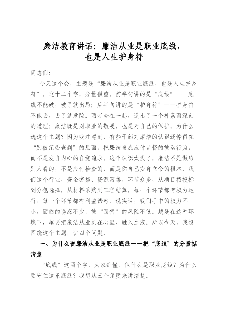 廉洁教育讲话：廉洁从业是职业底线，也是人生护身符_第1页