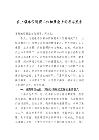 在上级单位巡视工作动员会上的表态发言