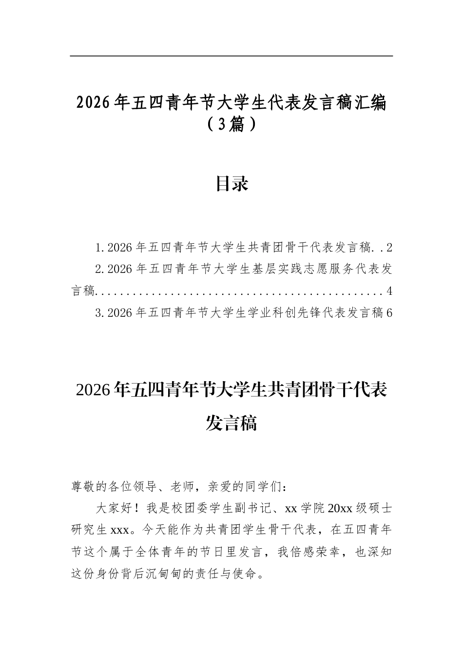 2026年五四青年节大学生代表发言稿汇编（3篇）_第1页