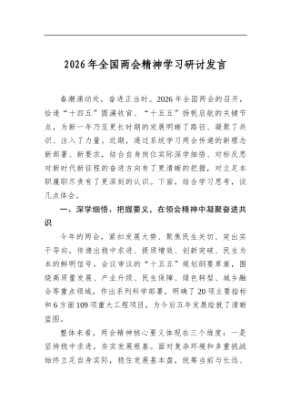 2026年全国两会精神学习研讨发言