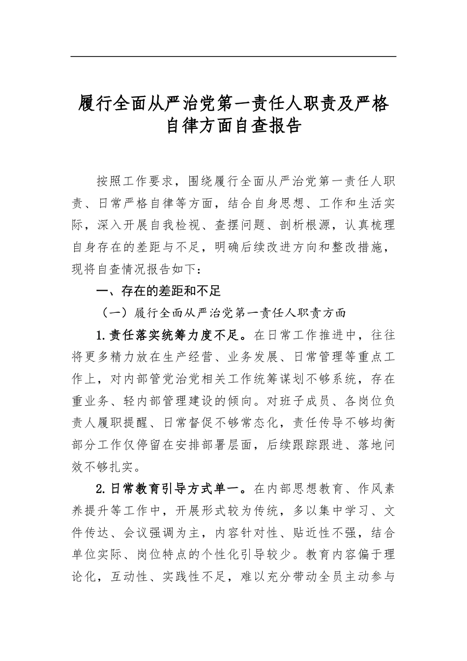 履行全面从严治党第一责任人职责及严格自律方面自查报告_第1页
