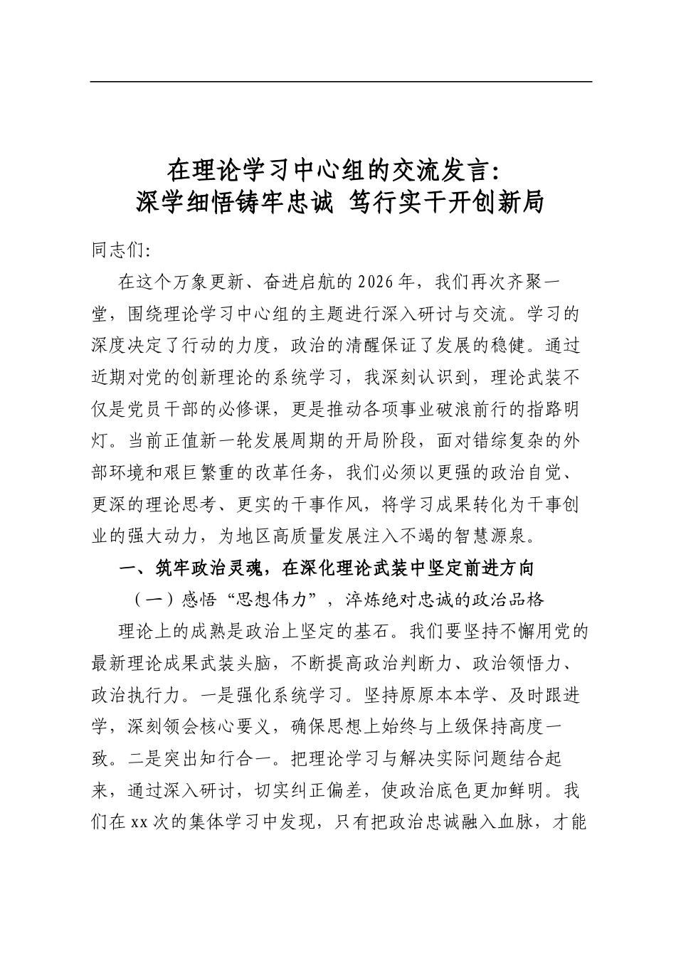 在理论学习中心组的交流发言：深学细悟铸牢忠诚+笃行实干开创新局_第1页