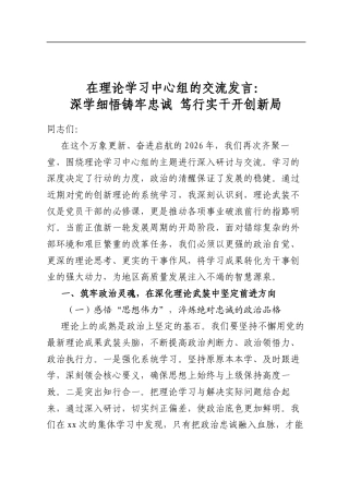 在理论学习中心组的交流发言：深学细悟铸牢忠诚+笃行实干开创新局