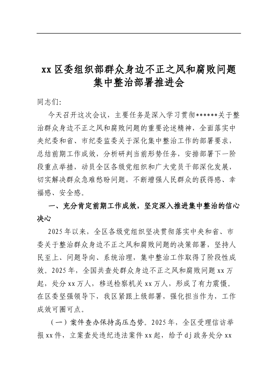 区委组织部群众身边不正之风和腐败问题集中整治部署推进会_第1页