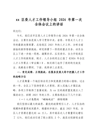 区委人才工作领导小组2026年第一次全体会议上的讲话