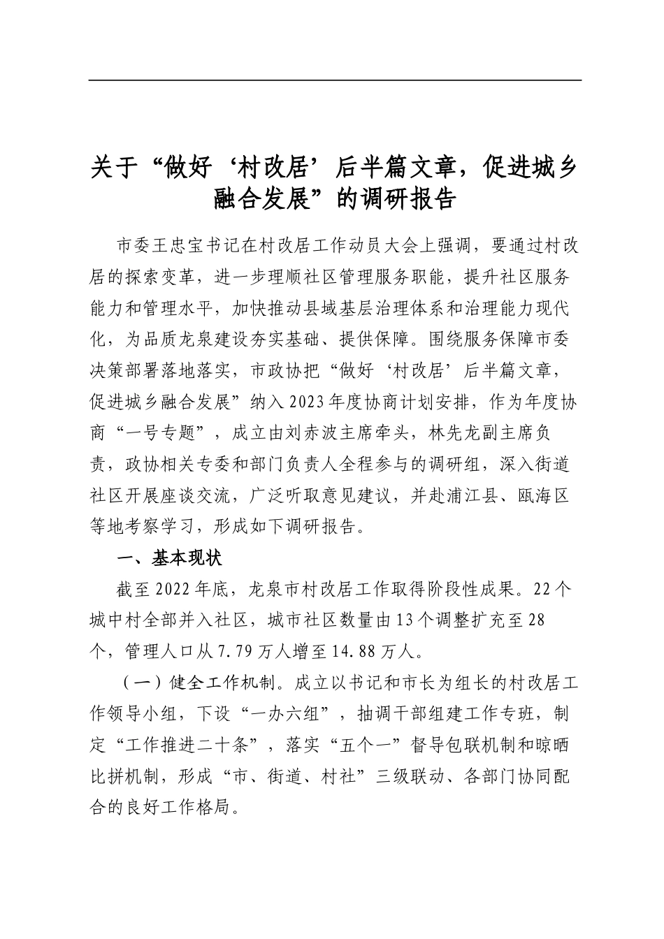 关于“做好‘村改居’后半篇文章，促进城乡融合发展”的调研报告_第1页