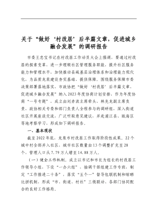 关于“做好‘村改居’后半篇文章，促进城乡融合发展”的调研报告