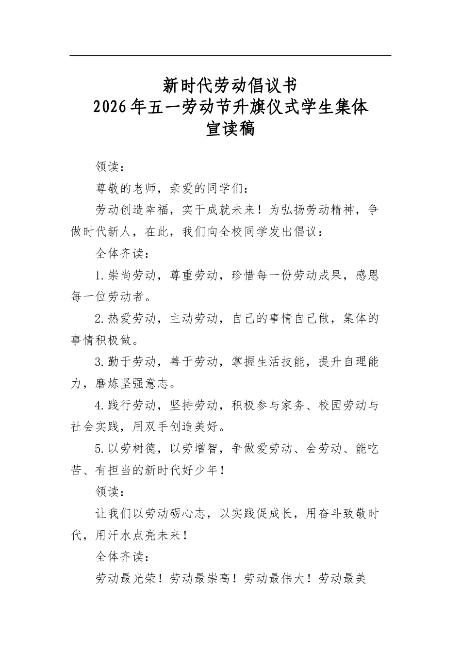 新时代劳动倡议书2026年五一劳动节升旗仪式学生集体宣读稿_第1页