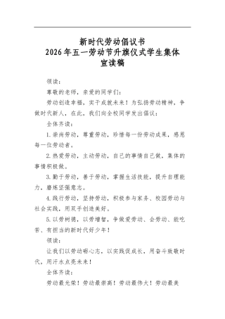 新时代劳动倡议书2026年五一劳动节升旗仪式学生集体宣读稿