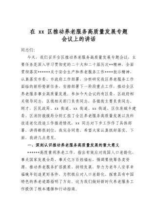 在区推动养老服务高质量发展专题会议上的讲话