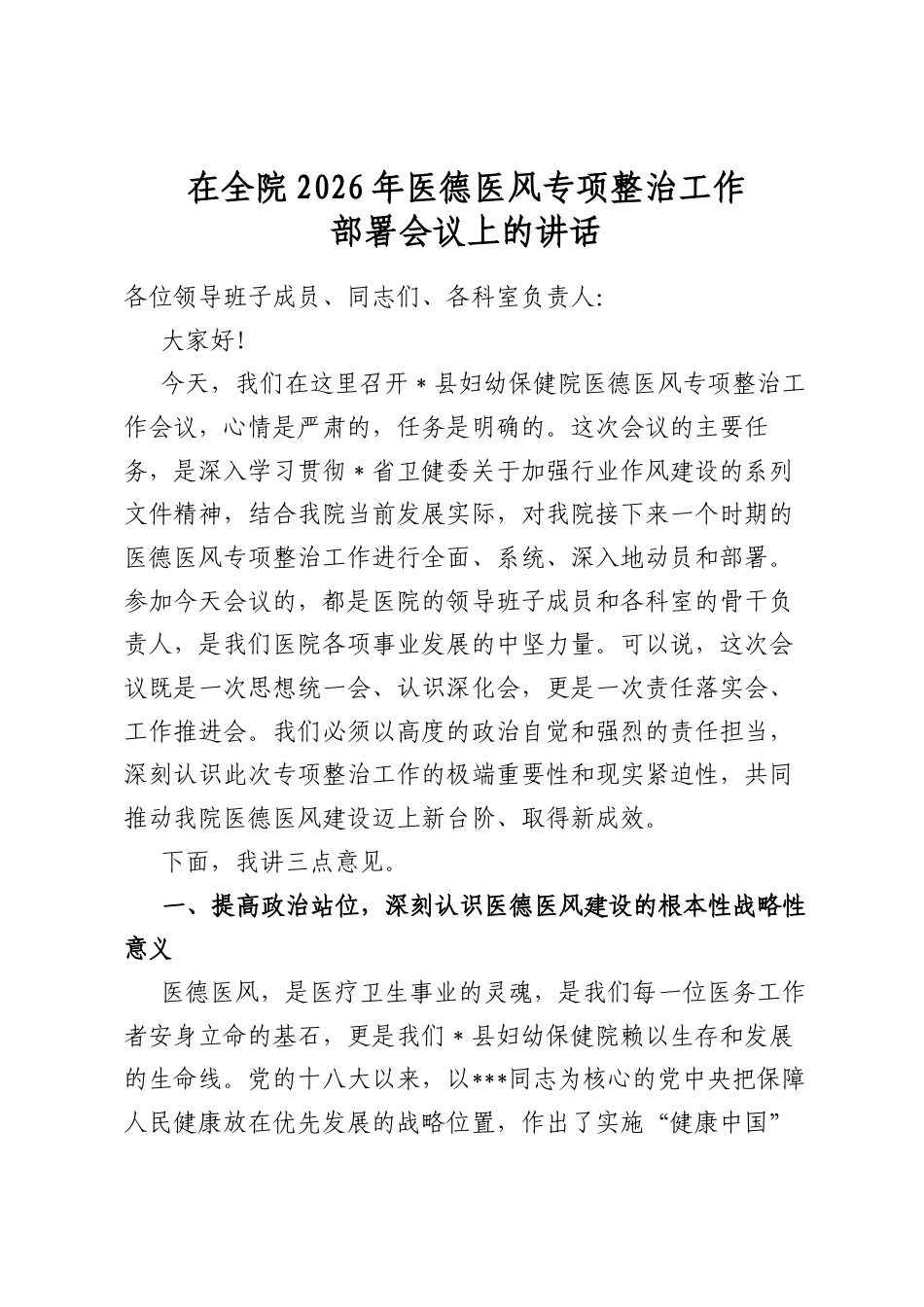 在全院2026年医德医风专项整治工作部署会议上的讲话_第1页