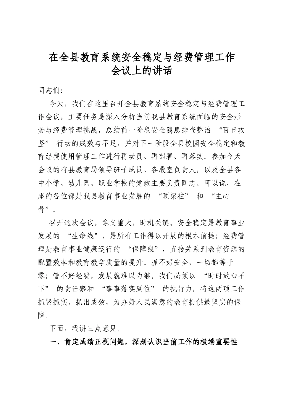 在全县教育系统安全稳定与经费管理工作会议上的讲话_第1页