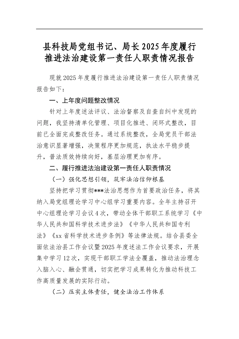 县科技局党组书记、局长2025年度履行推进法治建设第一责任人职责情况报告_第1页