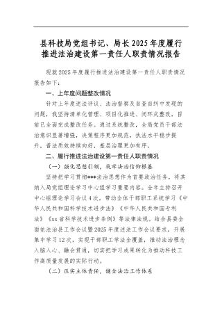 县科技局党组书记、局长2025年度履行推进法治建设第一责任人职责情况报告
