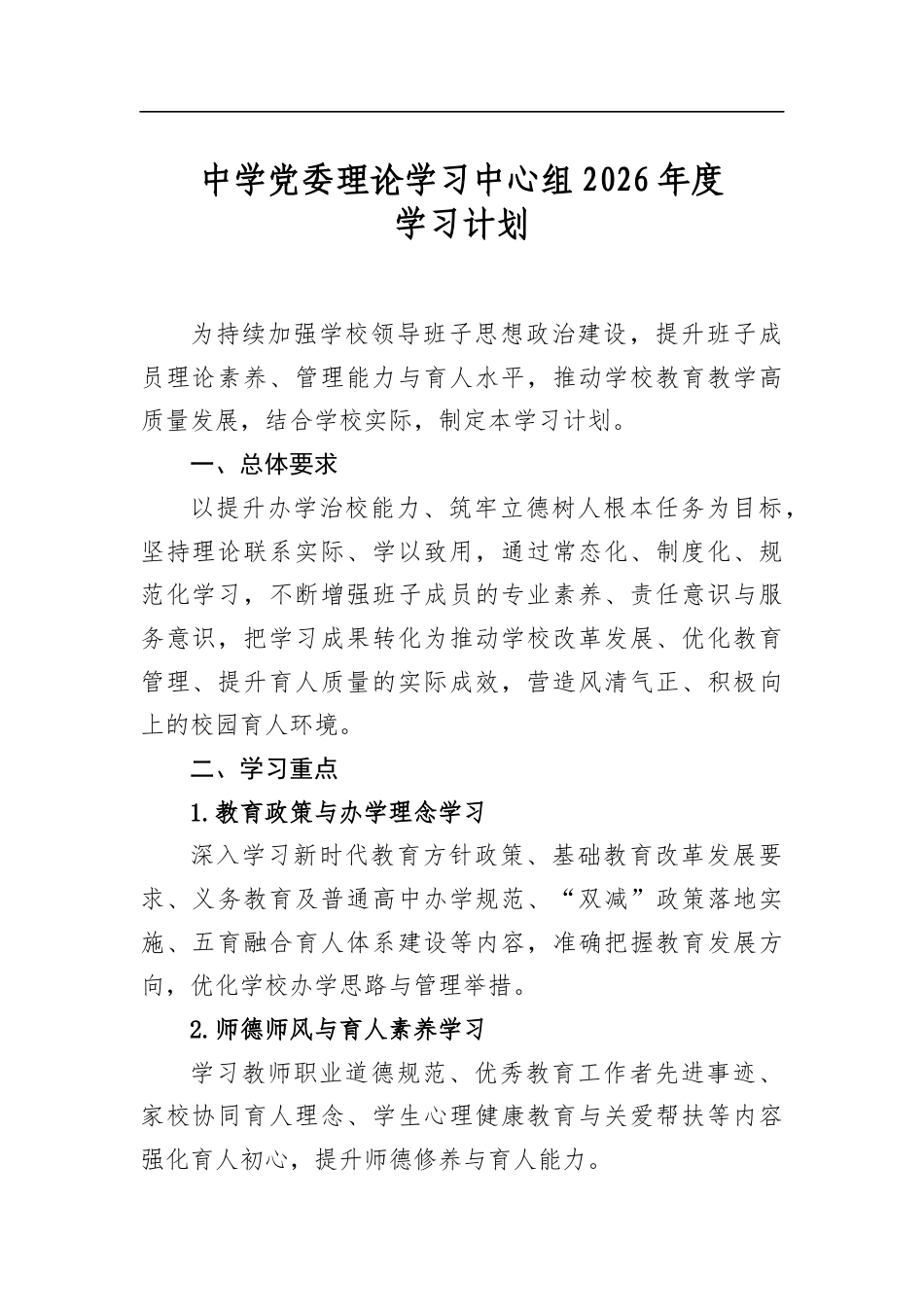 中学党委理论学习中心组2026年度学习计划_第1页