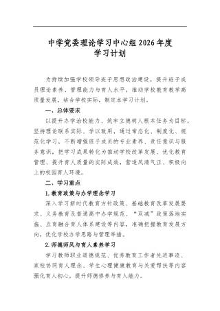 中学党委理论学习中心组2026年度学习计划